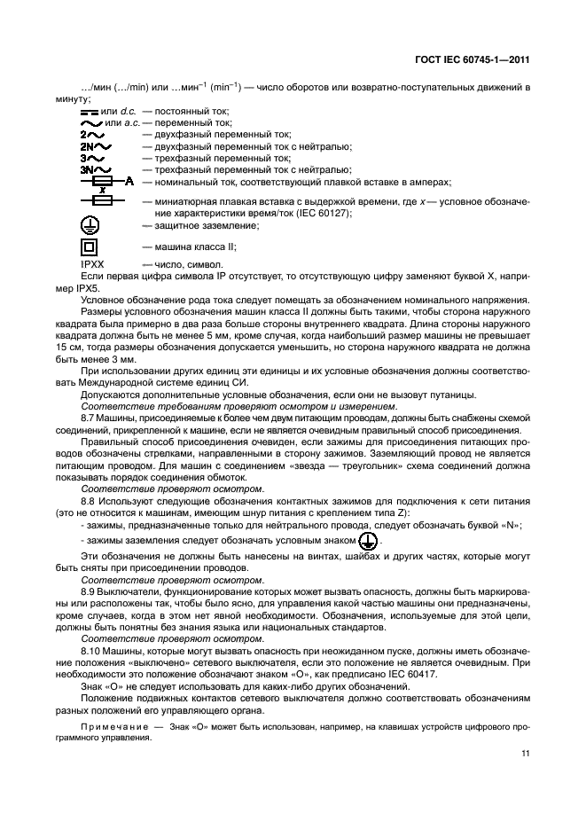 ГОСТ IEC 60745-1-2011