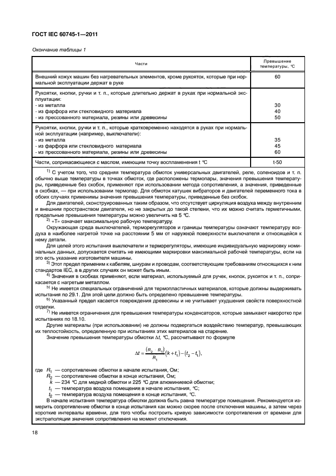 ГОСТ IEC 60745-1-2011