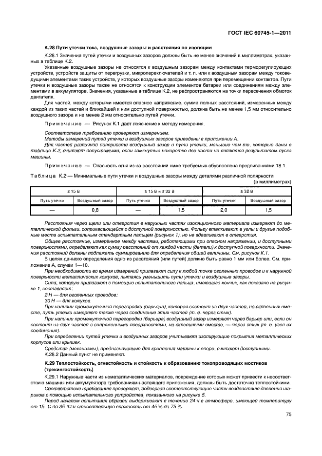 ГОСТ IEC 60745-1-2011