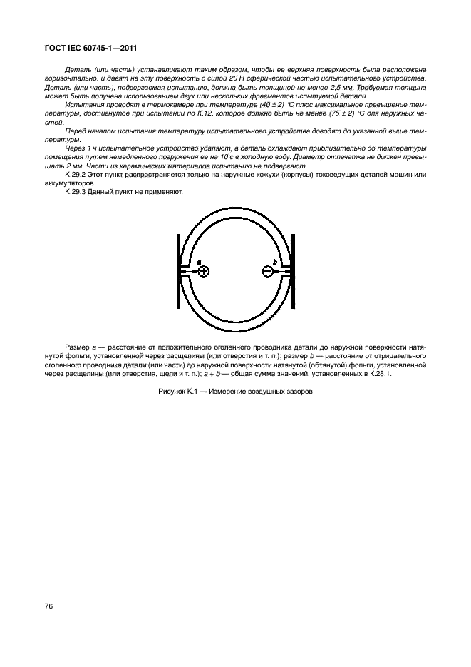 ГОСТ IEC 60745-1-2011