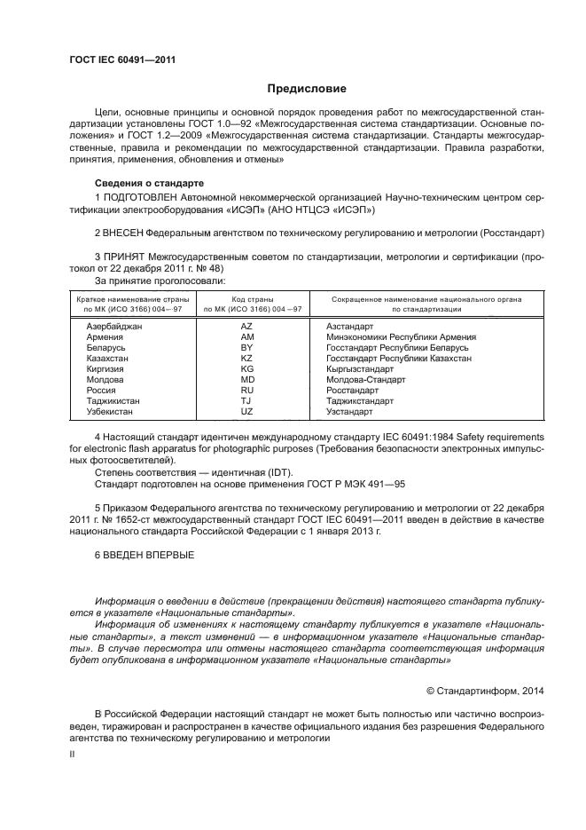 ГОСТ IEC 60491-2011