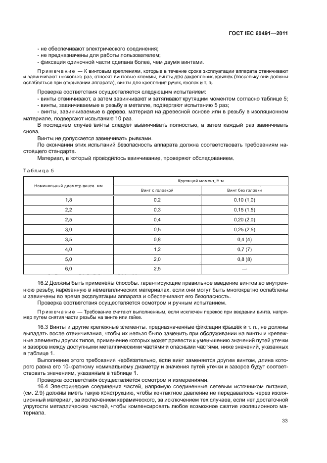 ГОСТ IEC 60491-2011