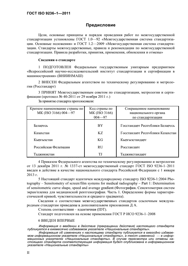 ГОСТ ISO 9236-1-2011