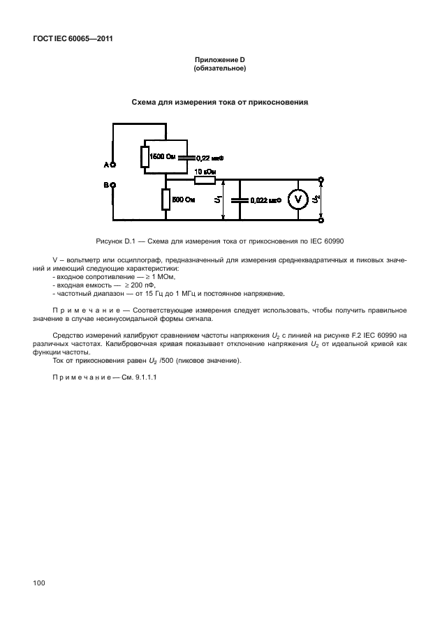 ГОСТ IEC 60065-2011