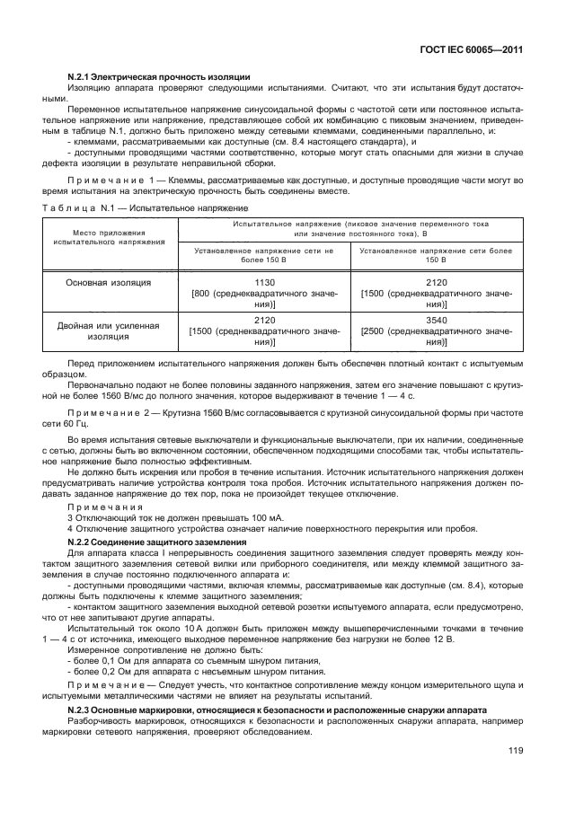 ГОСТ IEC 60065-2011