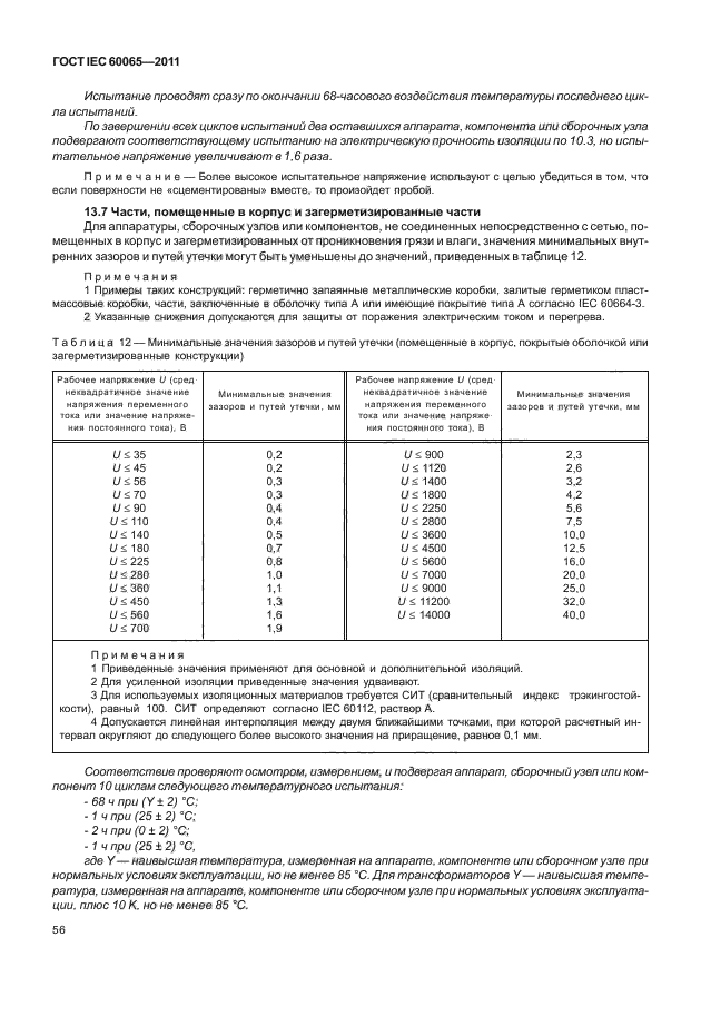 ГОСТ IEC 60065-2011