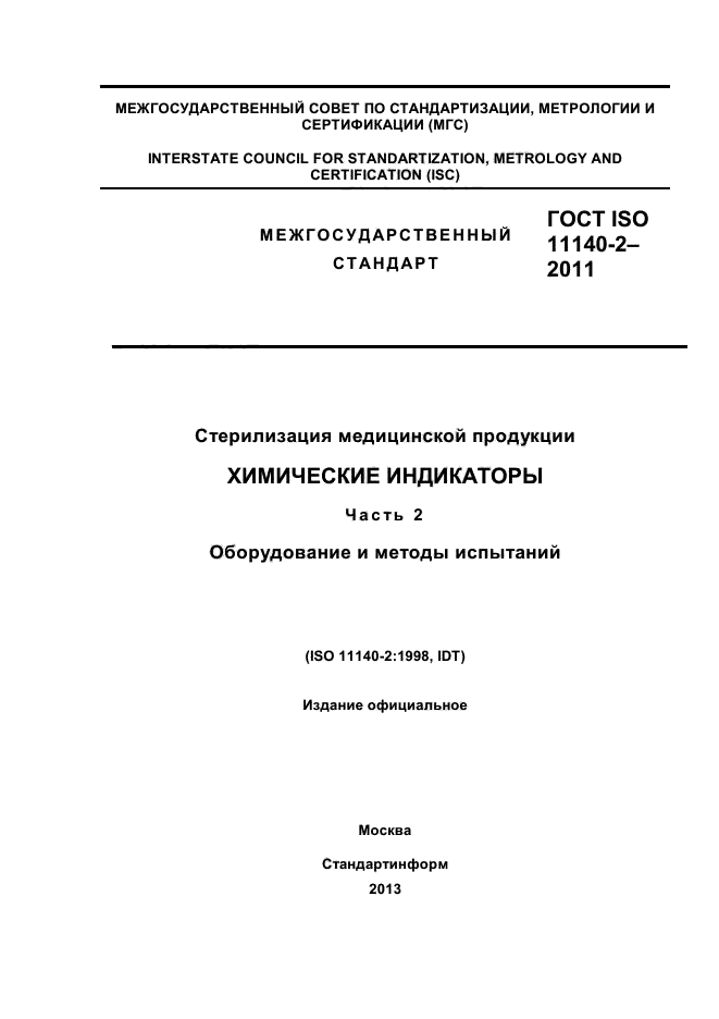 ГОСТ ISO 11140-2-2011