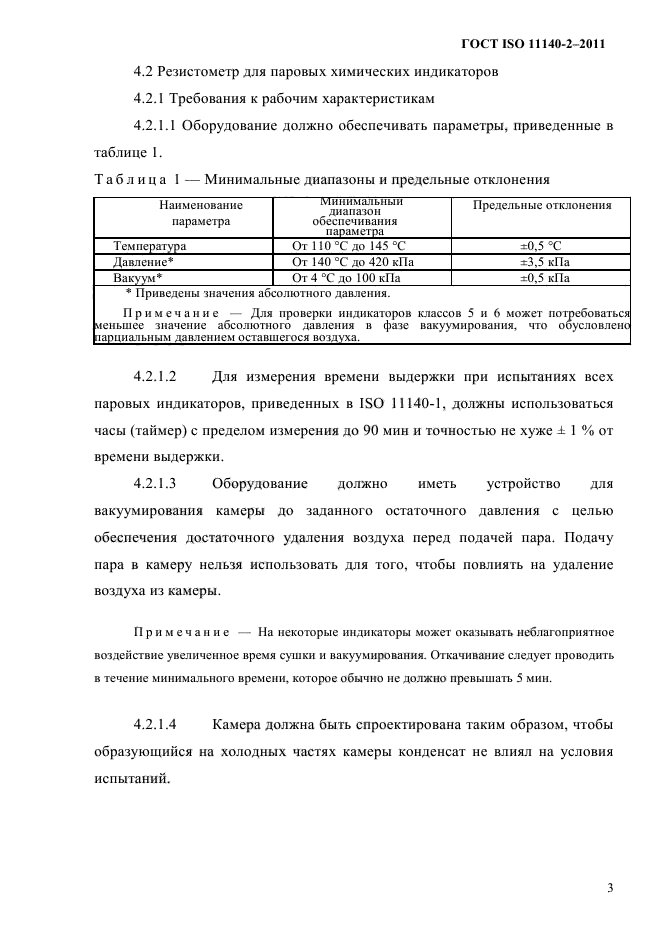 ГОСТ ISO 11140-2-2011