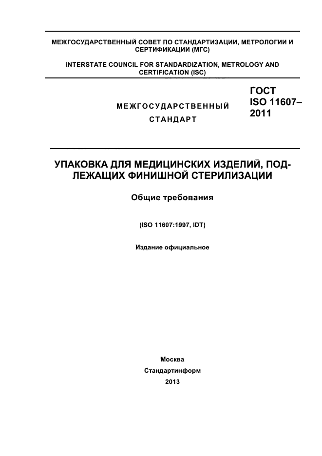 ГОСТ ISO 11607-2011