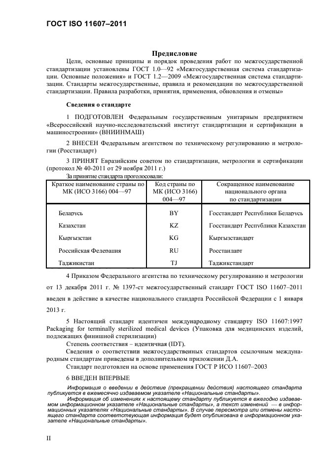 ГОСТ ISO 11607-2011