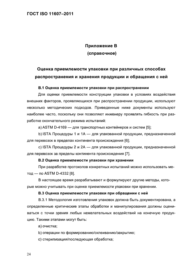 ГОСТ ISO 11607-2011