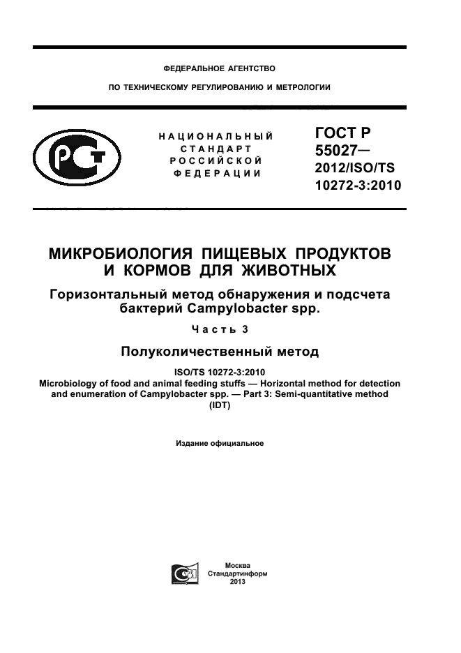 ГОСТ Р 55027-2012