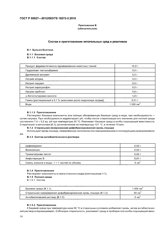 ГОСТ Р 55027-2012