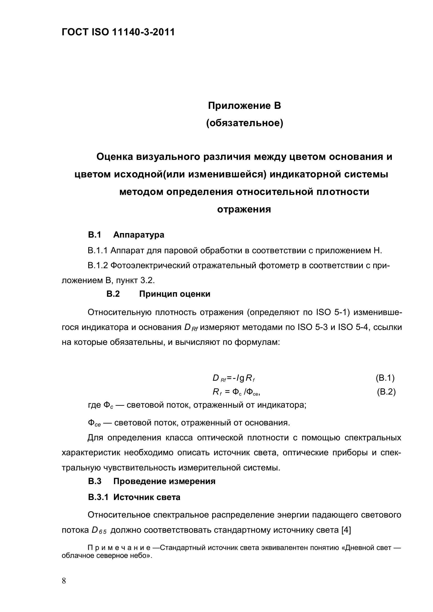 ГОСТ ISO 11140-3-2011