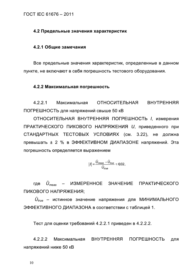 ГОСТ IEC 61676-2011