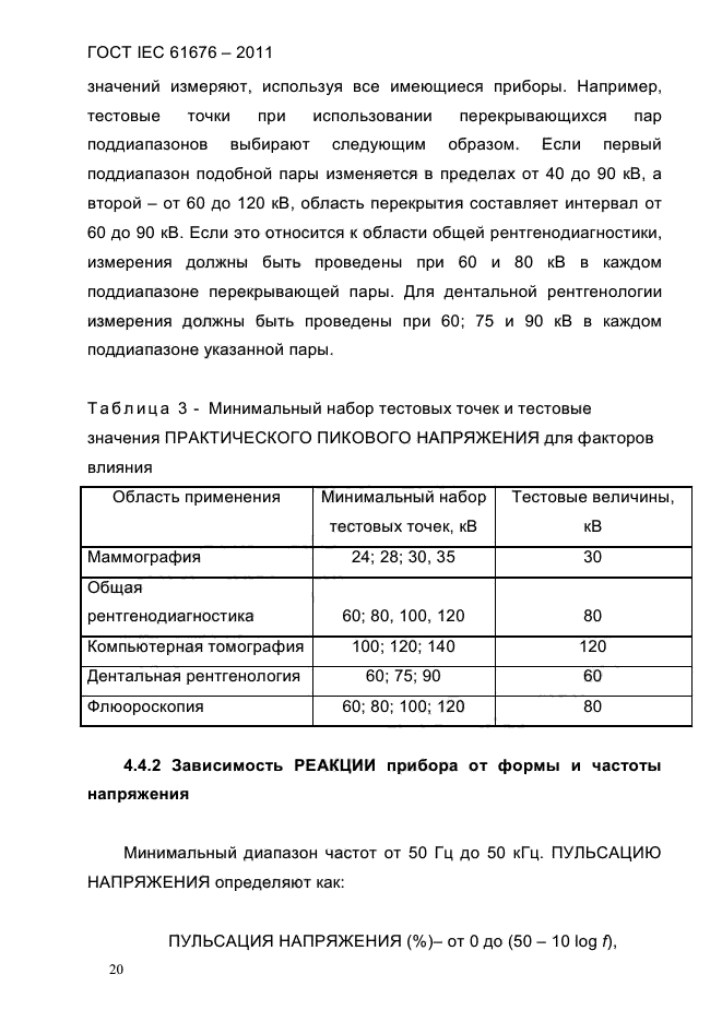 ГОСТ IEC 61676-2011