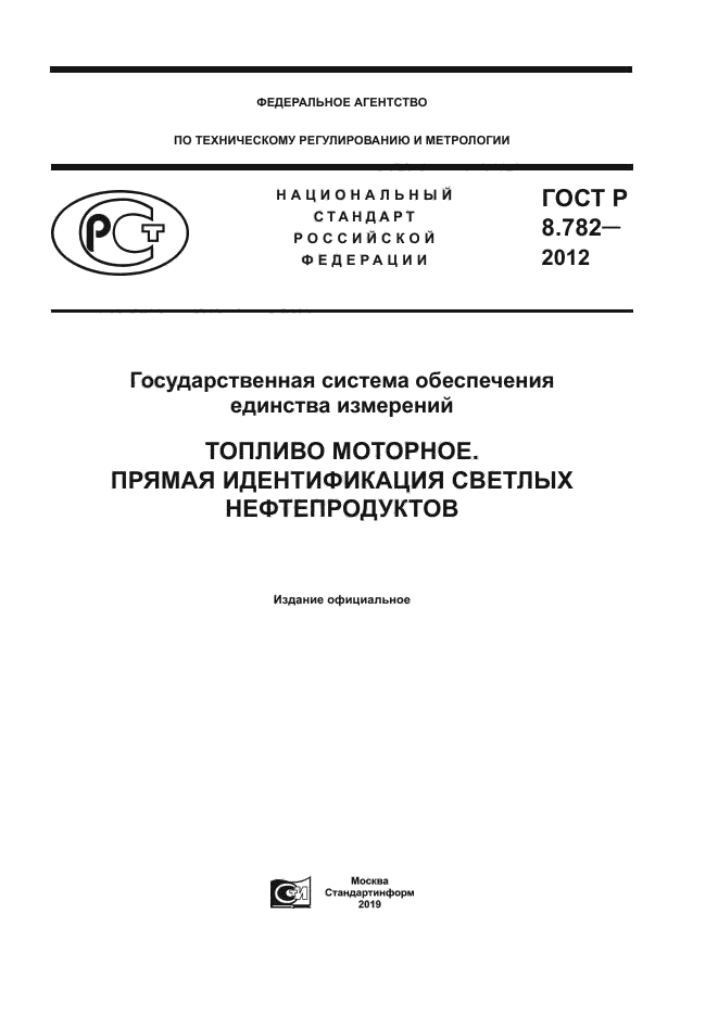 ГОСТ Р 8.782-2012