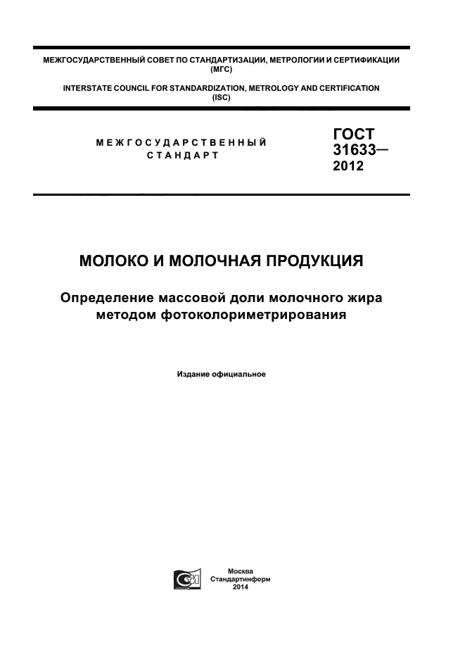 ГОСТ 31633-2012
