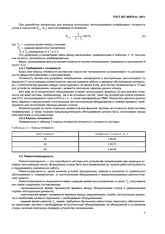 ГОСТ IEC 60870-4-2011