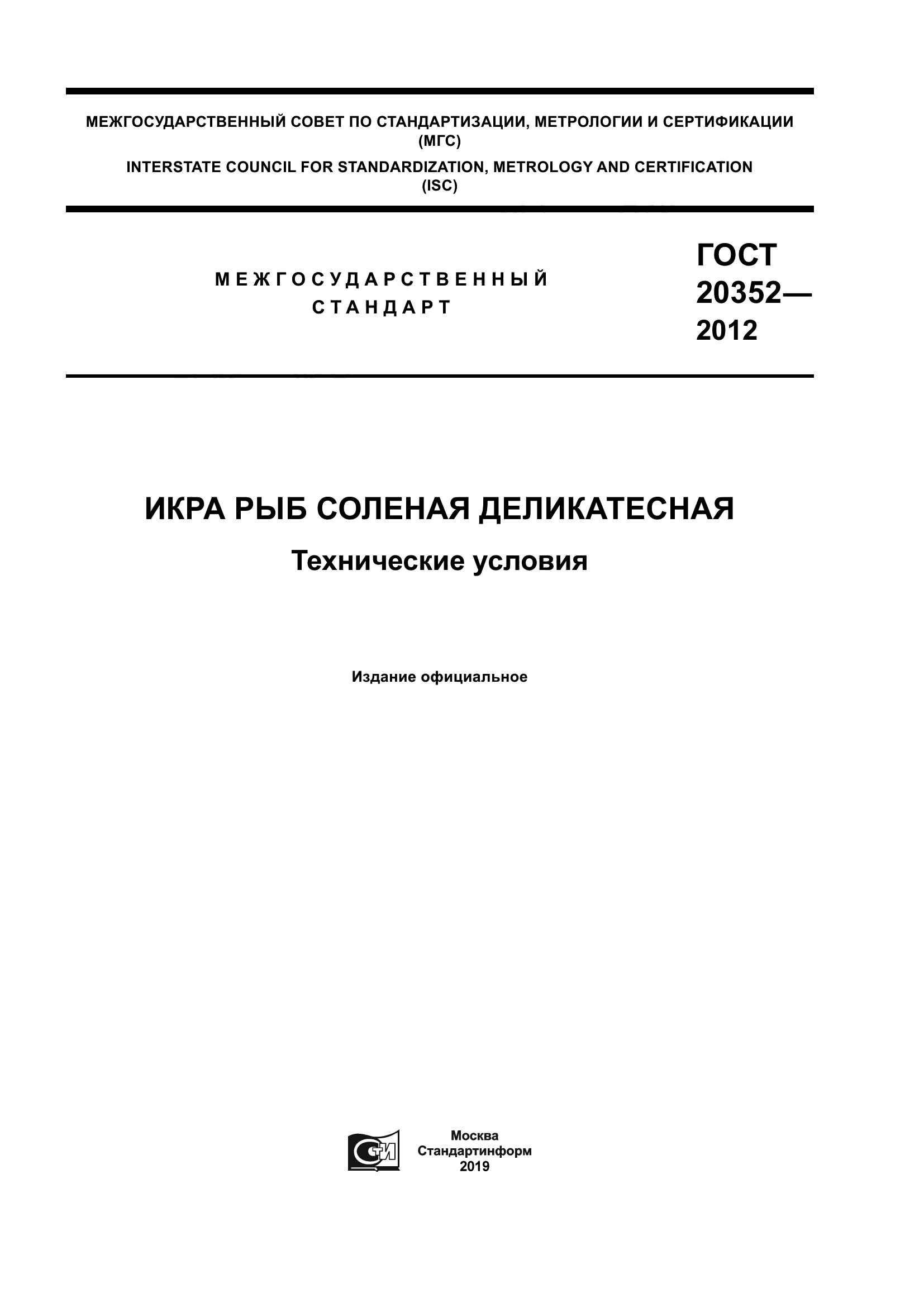 ГОСТ 20352-2012