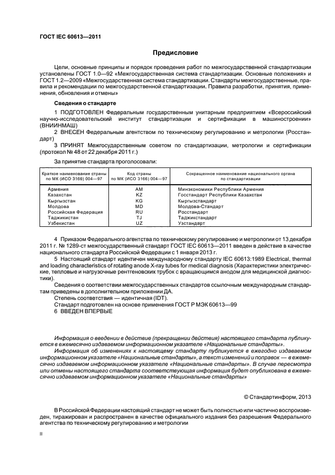 ГОСТ IEC 60613-2011