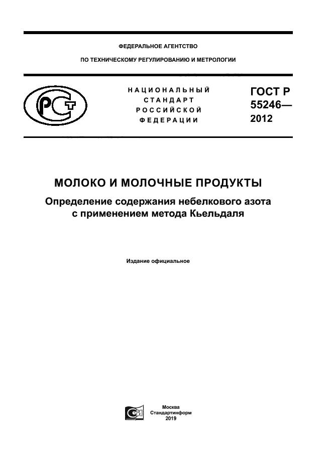 ГОСТ Р 55246-2012