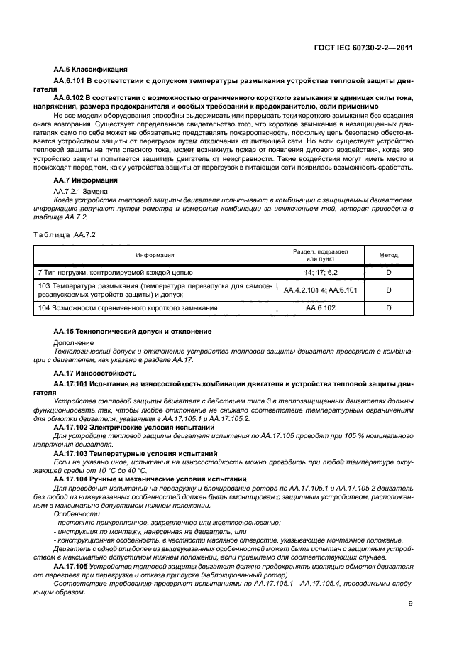 ГОСТ IEC 60730-2-2-2011