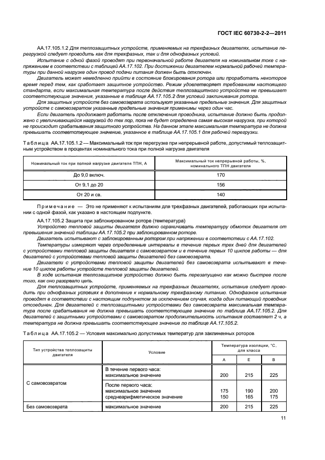 ГОСТ IEC 60730-2-2-2011