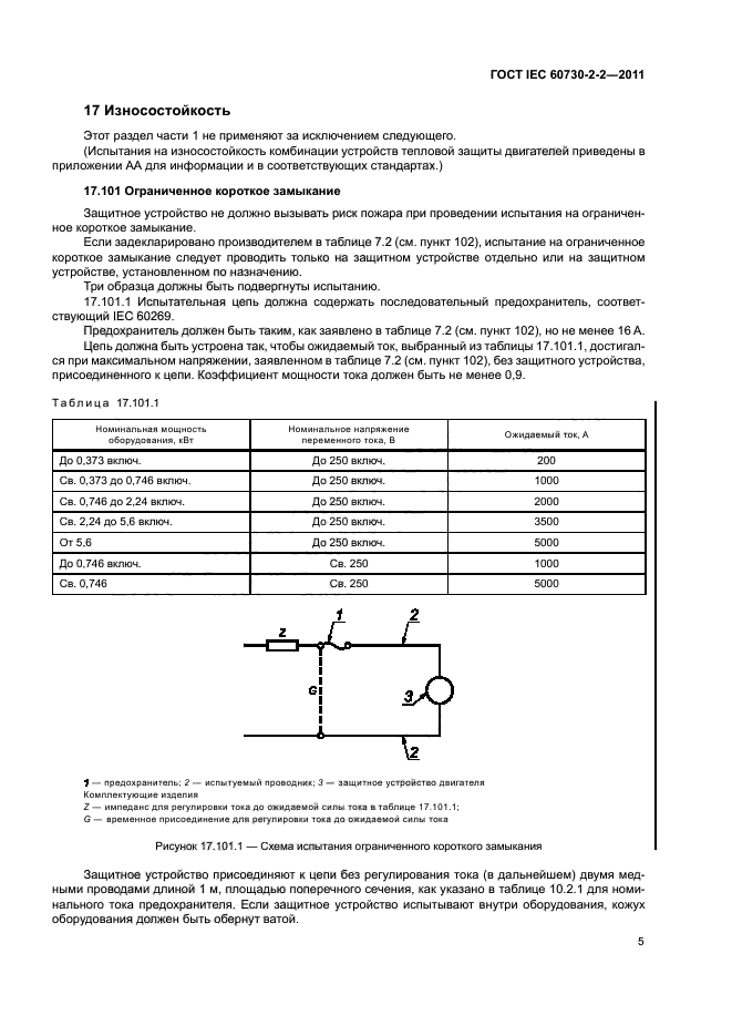 ГОСТ IEC 60730-2-2-2011
