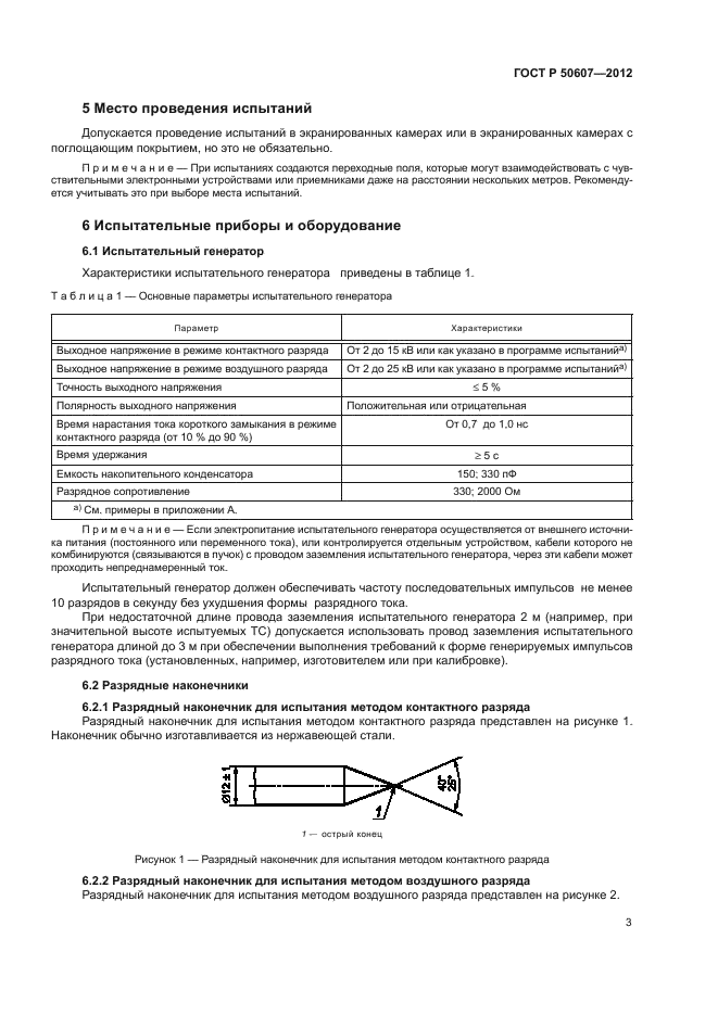 ГОСТ Р 50607-2012