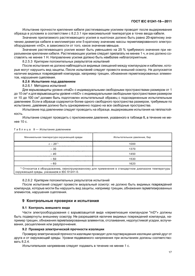 ГОСТ IEC 61241-18-2011