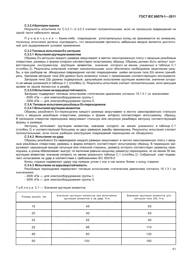 ГОСТ IEC 60079-1-2011