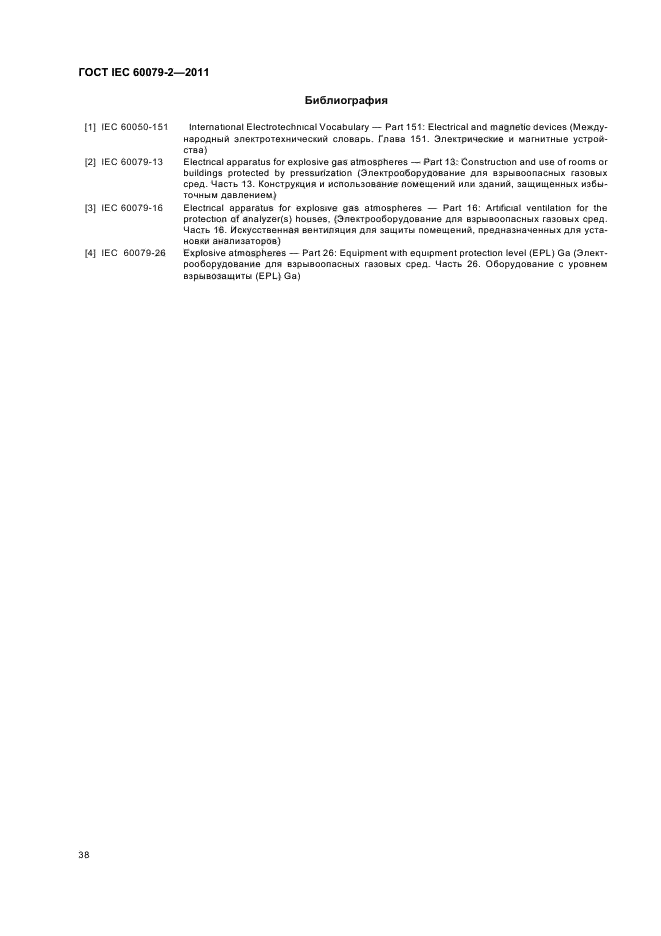 ГОСТ IEC 60079-2-2011