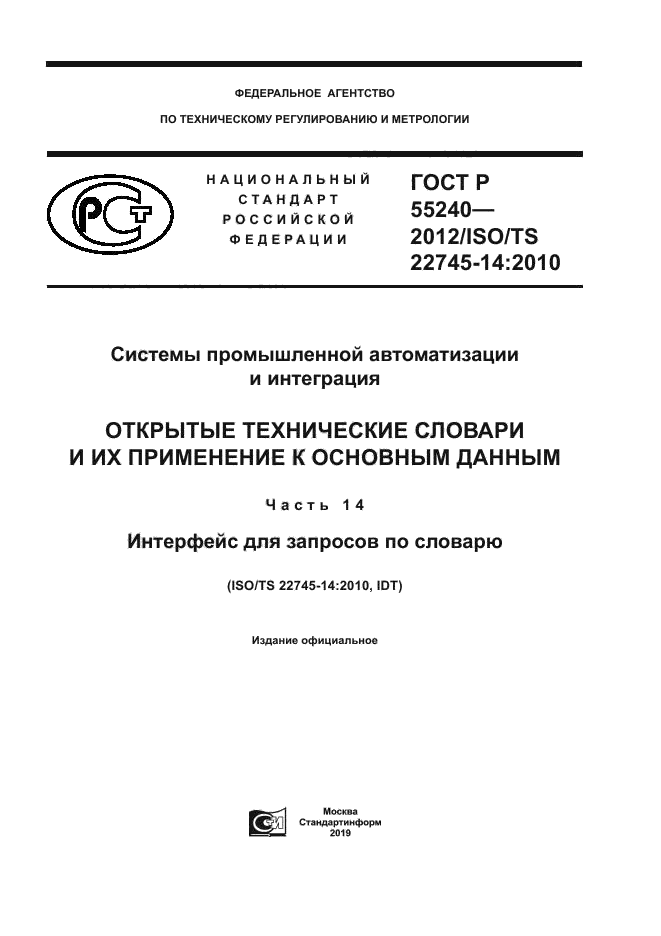 ГОСТ Р 55240-2012