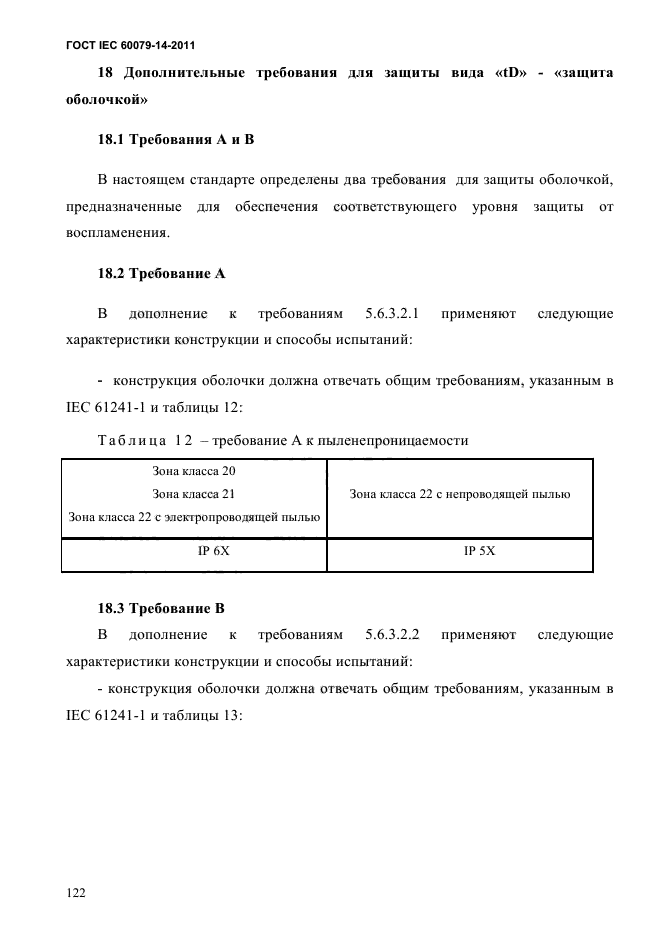 ГОСТ IEC 60079-14-2011