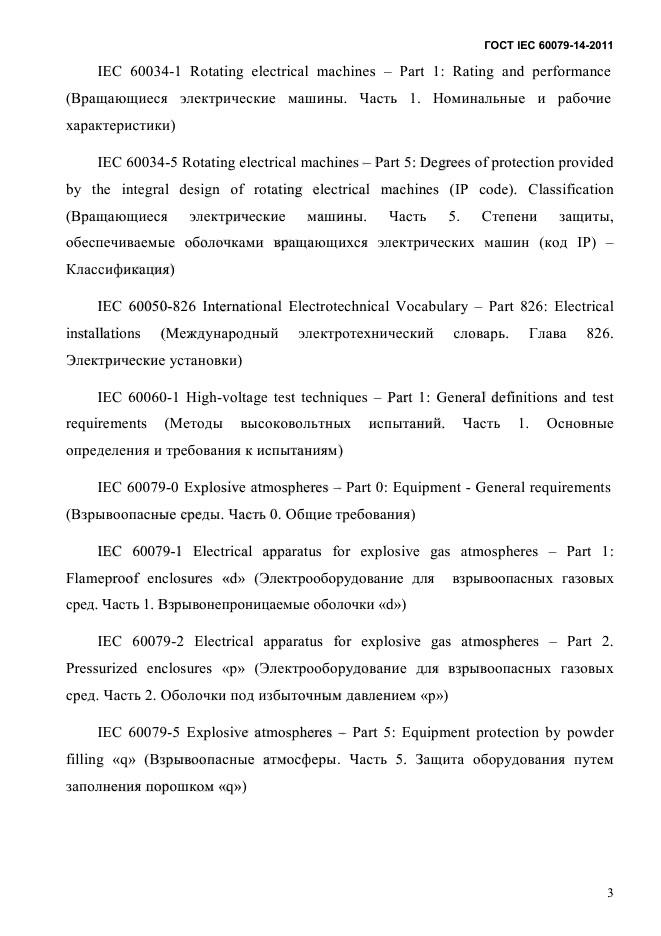 ГОСТ IEC 60079-14-2011
