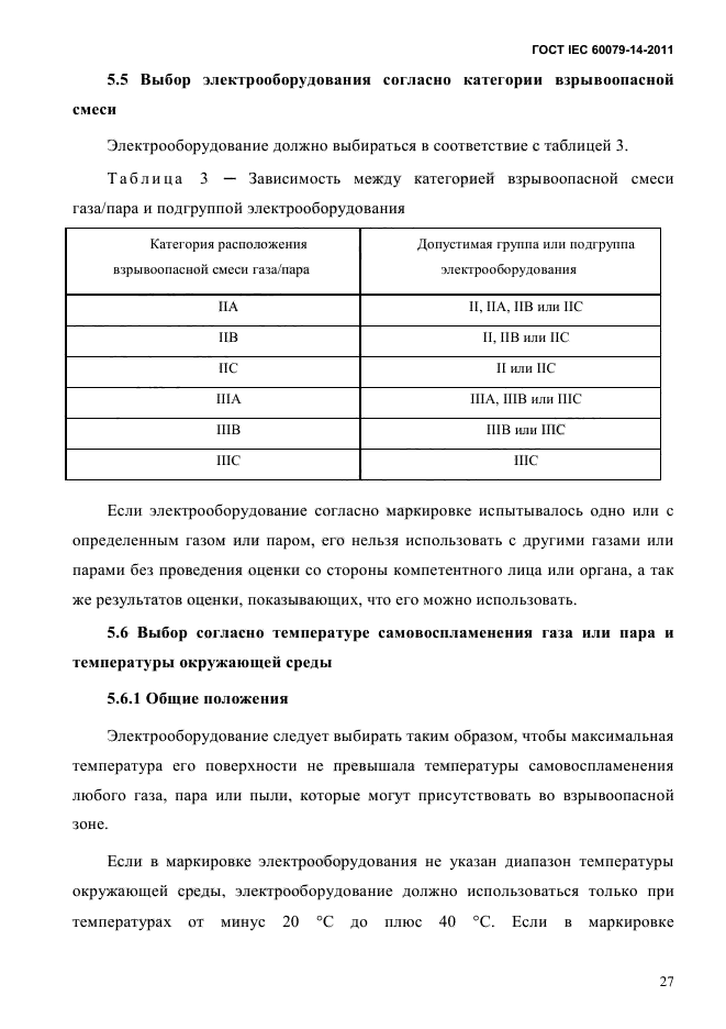 ГОСТ IEC 60079-14-2011