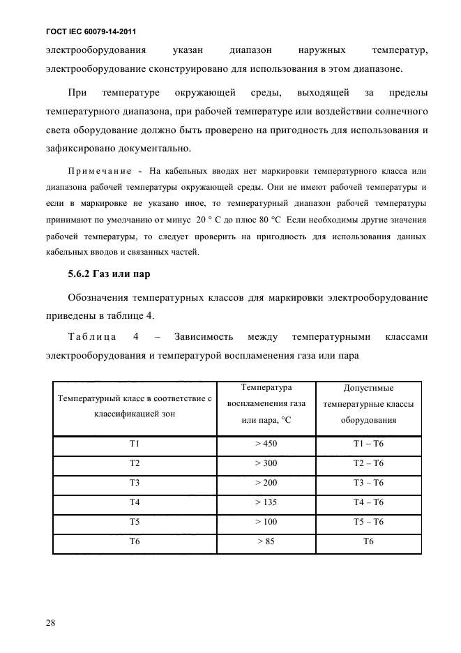 ГОСТ IEC 60079-14-2011