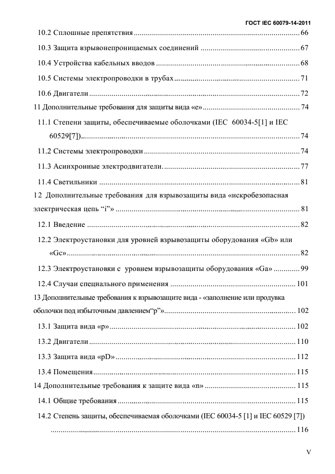 ГОСТ IEC 60079-14-2011