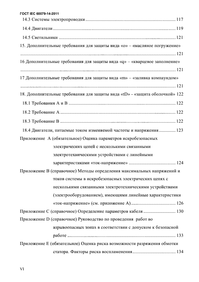 ГОСТ IEC 60079-14-2011