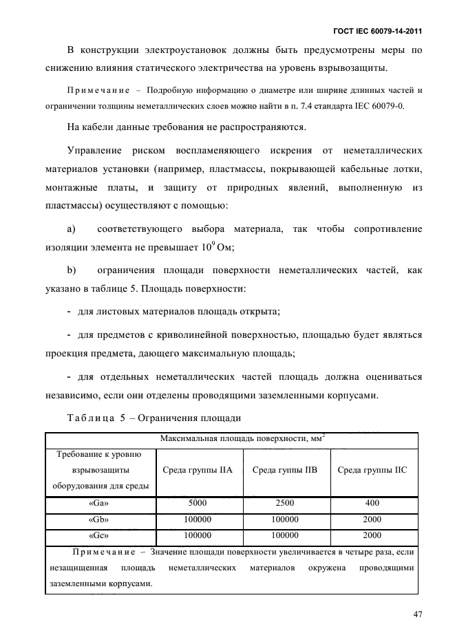 ГОСТ IEC 60079-14-2011