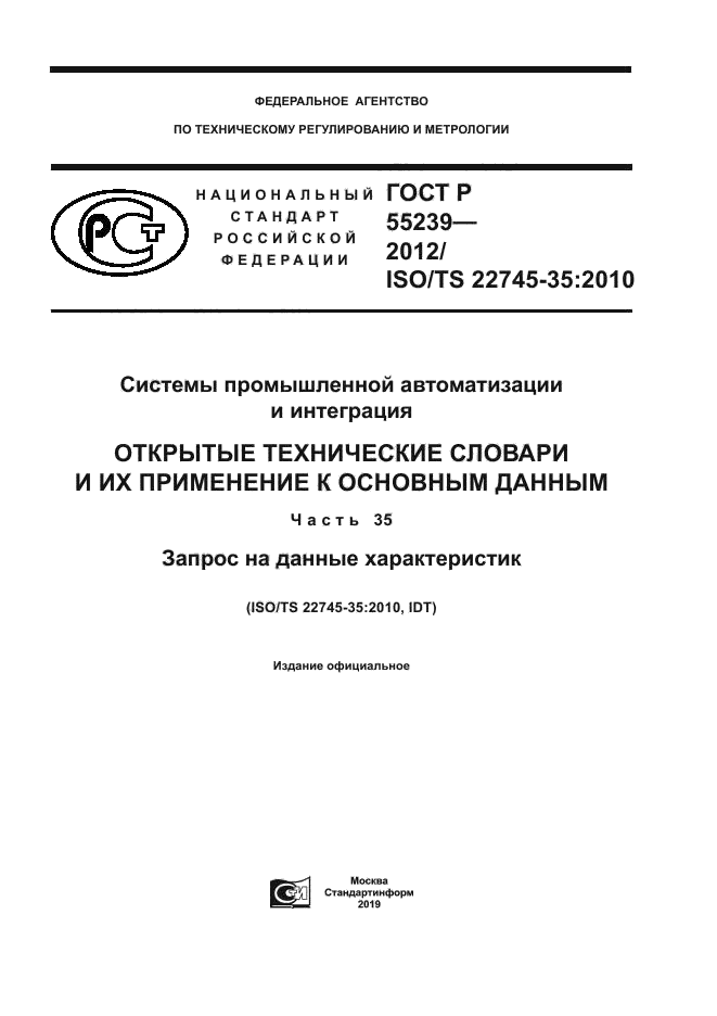 ГОСТ Р 55239-2012