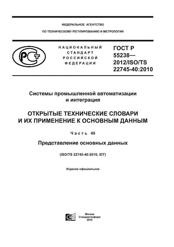 ГОСТ Р 55238-2012