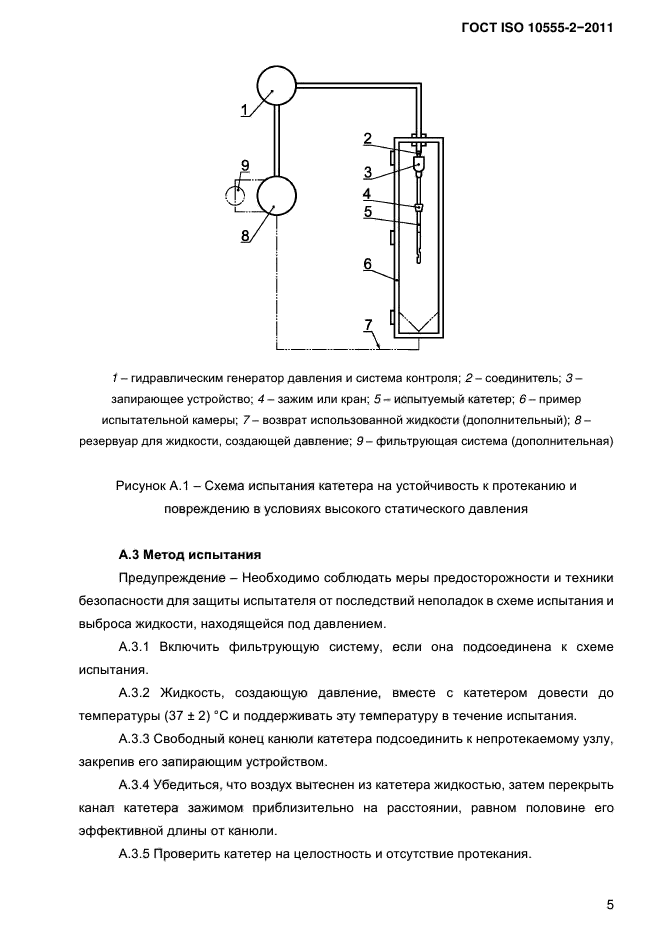 ГОСТ ISO 10555-2-2011