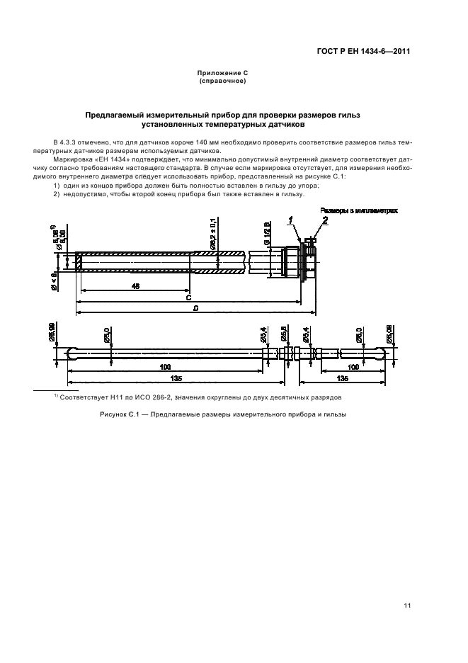 ГОСТ Р ЕН 1434-6-2011