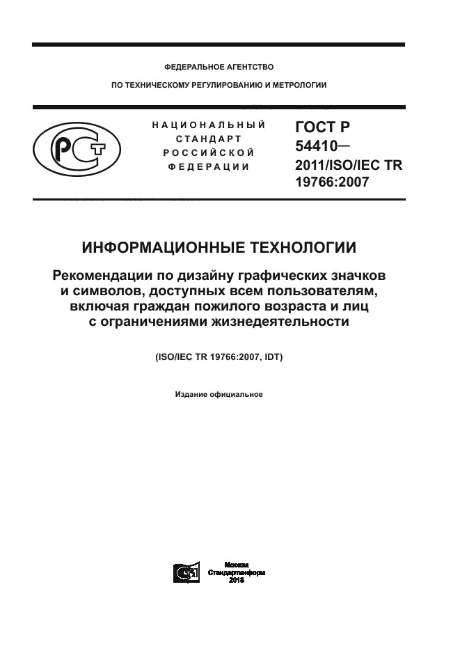 ГОСТ Р 54410-2011