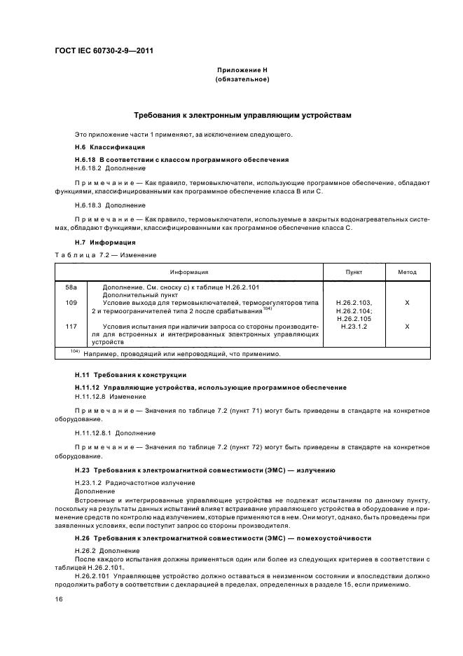 ГОСТ IEC 60730-2-9-2011