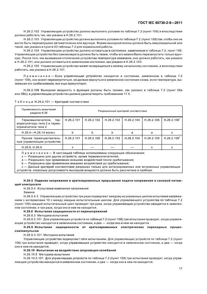 ГОСТ IEC 60730-2-9-2011