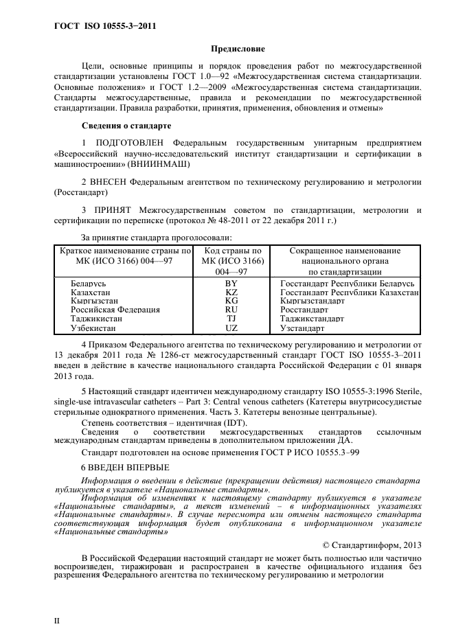 ГОСТ ISO 10555-3-2011