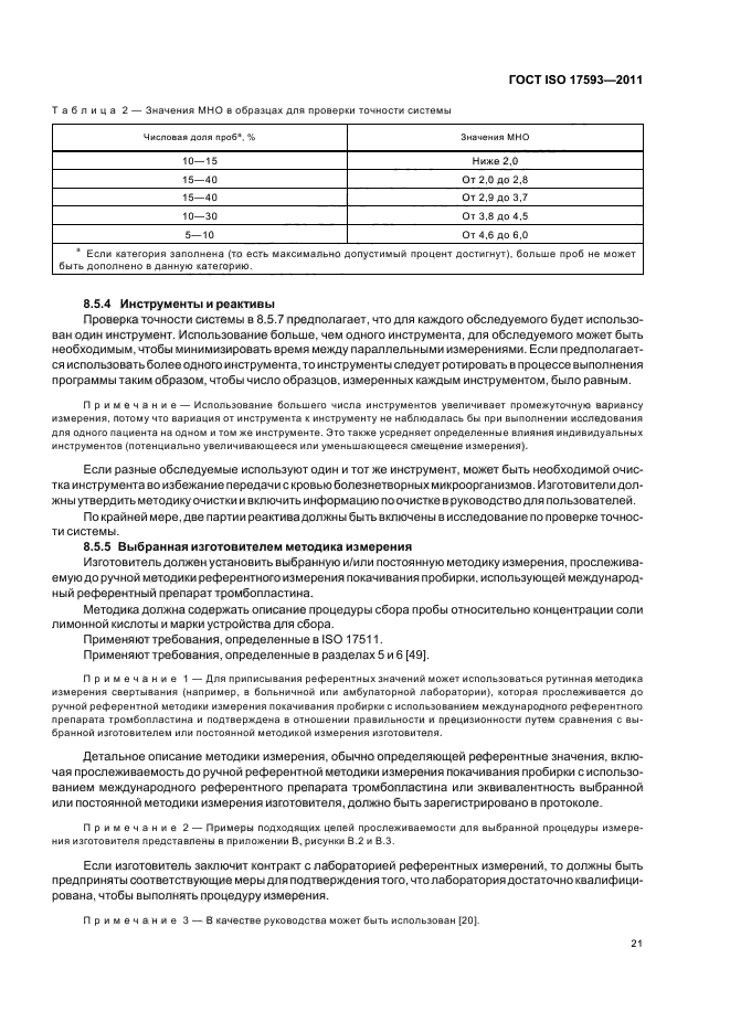 ГОСТ ISO 17593-2011